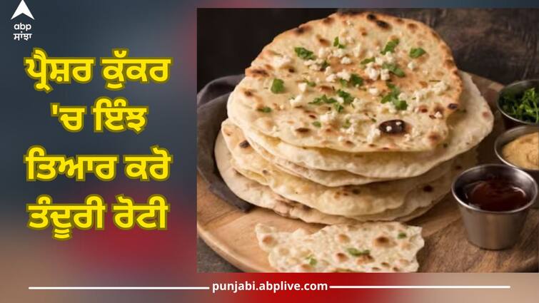 how to make cooker tandoori roti at home tandoori making recipe full details inside Tandoori Roti: ਪ੍ਰੈਸ਼ਰ ਕੁੱਕਰ 'ਚ ਇੰਝ ਤਿਆਰ ਕਰੋ ਤੰਦੂਰੀ ਰੋਟੀ, ਢਾਬੇ ਵਰਗਾ ਆਵੇਗਾ ਸੁਆਦ