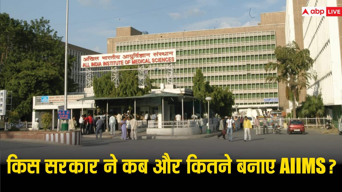 मोदी Vs मनमोहन: सबसे ज्यादा AIIMS किस सरकार में बने? क्या यहां फ्री में होता है इलाज?