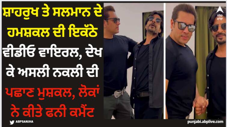 shah rukh khan salman khan look alikes seen together their video goes viral users troll them Shah Rukh Khan: ਸ਼ਾਹਰੁਖ ਤੇ ਸਲਮਾਨ ਦੇ ਹਮਸ਼ਕਲ ਦੀ ਇਕੱਠੇ ਵੀਡੀਓ ਵਾਇਰਲ, ਦੇਖ ਕੇ ਅਸਲੀ ਨਕਲੀ ਦੀ ਪਛਾਣ ਮੁਸ਼ਕਲ, ਲੋਕਾਂ ਨੇ ਕੀਤੇ ਫਨੀ ਕਮੈਂਟ