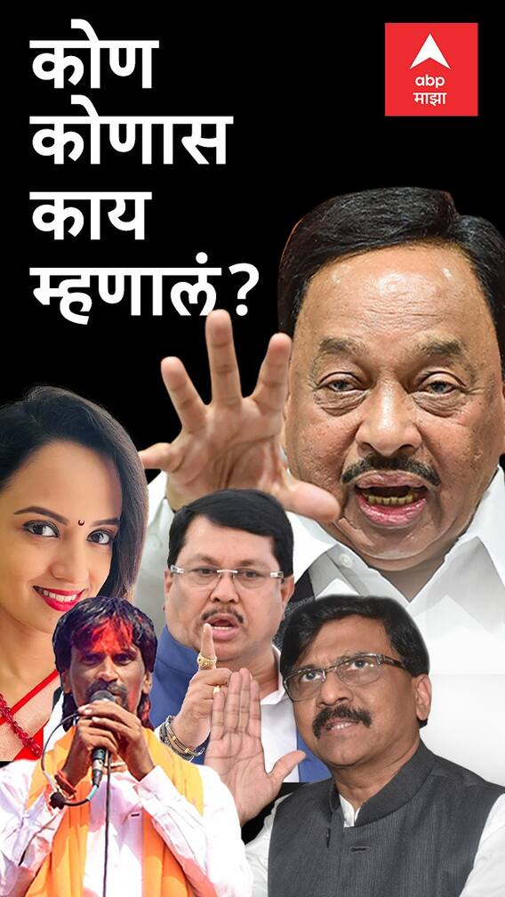 कोण कोणास काय म्हणालं?