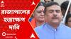 Suvendu Adhikari: ১৪৪ ধারা ভেঙে সন্দেশখালি যাওয়ার হুঁশিয়ারি বিরোধী দলনেতার। ABP Ananda Live