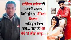 Ravindra Jadeja: ਰਵਿੰਦਰ ਜਡੇਜਾ ਦੀ ਪਤਨੀ ਕਾਰਨ ਪਿਓ-ਪੁੱਤ 'ਚ ਭੱਖਿਆ ਵਿਵਾਦ! ਅਨਿਰੁਧ ਸਿੰਘ ਬੋਲੇ- 'ਉਸ ਨੇ ਮੇਰੇ ਬੇਟੇ 'ਤੇ ਜਾਦੂ...'