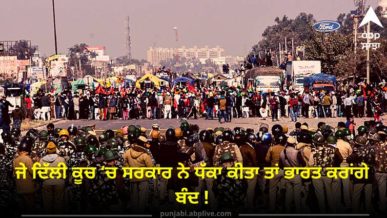 warning of farmers organizations if the government pushes in the Delhi march we will shut down India! Farmer Protest:  ਕਿਸਾਨ ਜਥੇਬੰਦੀਆਂ ਦੀ ਤਿੱਖੀ ਚੇਤਾਵਨੀ, ਜੇ ਦਿੱਲੀ ਕੂਚ ‘ਚ ਸਰਕਾਰ ਨੇ ਧੱਕਾ ਕੀਤਾ ਤਾਂ ਭਾਰਤ ਕਰਾਂਗੇ ਬੰਦ !