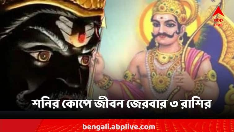 Shanidev Saturn Sets these zodiac signs gets problem face troubles Shani Ast 2024: শনির অস্তে ৩ রাশির জীবন ছারখার, চাকরি হারানোর আশঙ্কা!