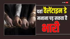 यहां वैलेंटाइन डे मनाया तो जाना पड़ सकता है जेल, जाने वजह