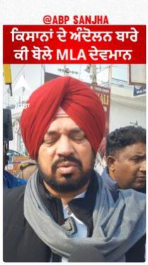 MLA Dev Mann On Farmer protest | ਕਿਸਾਨਾਂ ਦੇ ਅੰਦੋਲਨ ਬਾਰੇ ਕੀ ਬੋਲੇ MLA ਦੇਵਮਾਨ