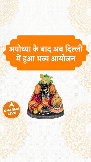 अयोध्या के बाद अब दिल्ली में हुआ भव्य आयोजन Dharma Live