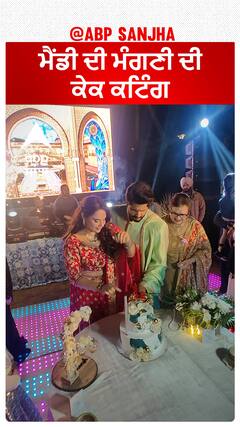 ਮੈਂਡੀ ਦੀ ਮੰਗਣੀ ਦੀ ਕੇਕ ਕਟਿੰਗ