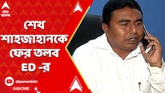 তৃণমূল নেতা শেখ শাহজাহানকে ফের তলব করল ED
