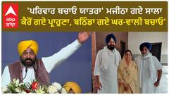 Bhagwant Mann| 'ਪਰਿਵਾਰ ਬਚਾਓ ਯਾਤਰਾ' ਮਜੀਠਾ ਗਏ ਸਾਲਾ, ਕੈਰੋਂ ਗਏ ਪ੍ਰਾਹੁਣਾ, ਬਠਿੰਡਾ ਗਏ ਘਰ-ਵਾਲੀ ਬਚਾਓ'