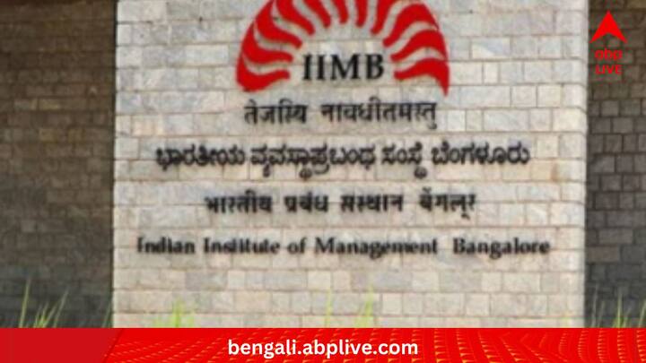 এর পর IIM। এখানে লেখাপড়া করতে হলে কমন অ্যাডমিশন টেস্ট বা CAT-এ উত্তীর্ণ হওয়া দরকার।