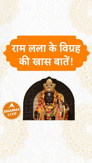 राम लला के विग्रह की खास बातें Dharma Live