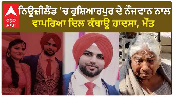 Punjabi Death In Newzealand | ਨਿਊਜ਼ੀਲੈਂਡ 'ਚ ਹੁਸ਼ਿਆਰਪੁਰ ਦੇ ਨੌਜਵਾਨ ਨਾਲ ਵਾਪਰਿਆ ਦਿਲ ਕੰਬਾਊ ਹਾਦਸਾ, ਮੌਤ