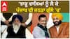 Sukhbir Badal| 'ਝਾੜੂ ਵਾਲਿਆਂ ਨੂੰ ਲੈ ਕੇ ਪੰਜਾਬ ਦੀ ਜਨਤਾ ਗੁੱਸੇ 'ਚ'
