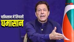 इमरान खान की पार्टी ने चुनाव आयोग के ख‍िलाफ खोला मोर्चा, CEC का मांगा इस्तीफा, ठोका सरकार बनाने का दावा