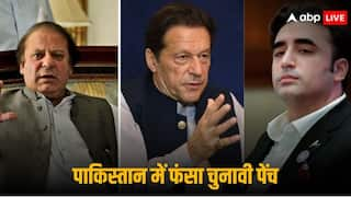 Pakistan Election: पाकिस्तान में बहुमत नहीं होना बना 'बवाल', नवाज के पाले में गए तीन निर्दलीय, बिलावल ने कहा- गठबंधन सरकार पर कोई चर्चा नहीं