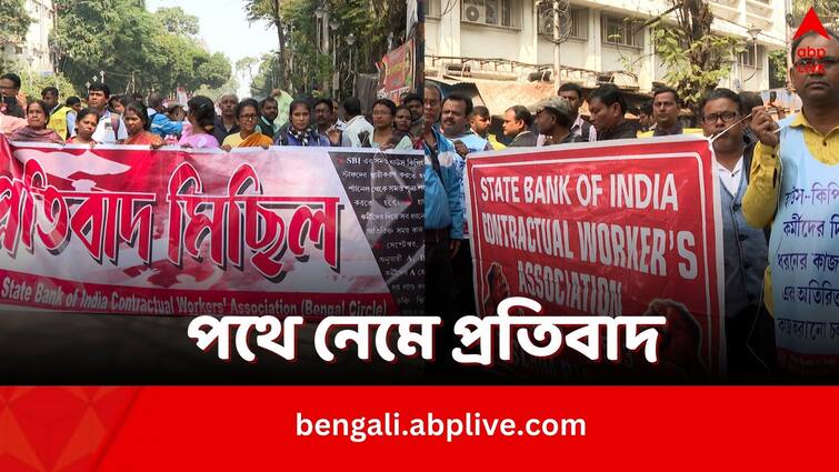 SBI Contractual Workers Association Bengal Circle takes to the street against privatisation initiative Kolkata News: বেসরকারিকরণের বিরোধিতা, স্থায়ীকরণের দাবি, শহরের রাস্তায় SBI চুক্তিভিত্তিক কর্মীদের সংগঠন