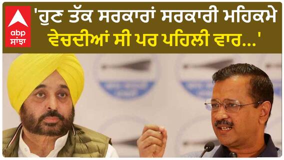 Arvind Kejriwal| 'ਹੁਣ ਤੱਕ ਸਰਕਾਰਾਂ ਸਰਕਾਰੀ ਮਹਿਕਮੇ ਵੇਚਦੀਆਂ ਸੀ ਪਰ ਪਹਿਲੀ ਵਾਰ...'