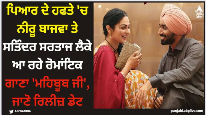 Neeru Bajwa Satinder Sartaaj: ਨੀਰੂ ਬਾਜਵਾ ਤੇ ਸਤਿੰਦਰ ਸਰਤਾਜ ਨੇ ਫਿਲਮ ਦੇ ਪਹਿਲੇ ਗਾਣੇ 'ਮਹਿਬੂਬ ਜੀ' ਦਾ ਐਲਾਨ ਵੀ ਕਰ ਦਿੱਤਾ ਹੈ। ਇਸ ਗਾਣੇ ਨੂੰ ਵੈਲੇਨਟਾਈਨ ਵੀਕ ਦੇ ਮੌਕੇ 'ਤੇ ਰਿਲੀਜ਼ ਕੀਤਾ ਜਾ ਰਿਹਾ ਹੈ।