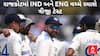 IND vs ENG 3rd Test : ભારત અને ઇંગ્લેન્ડ વચ્ચે ત્રીજી ટેસ્ટ રમાશે રાજકોટમાં, આ હોટલમાં ક્રિકેટર્સ કરશે રોકાણ