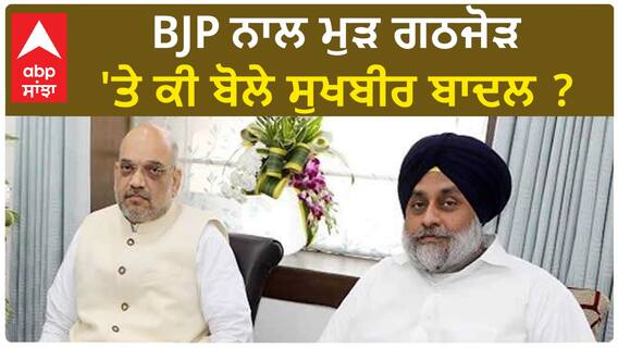 Sukhbir Badal| BJP ਨਾਲ ਮੁੜ ਗਠਜੋੜ 'ਤੇ ਕੀ ਬੋਲੇ ਸੁਖਬੀਰ ਬਾਦਲ ?