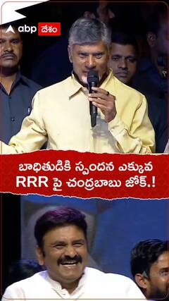 బాధితుడికి స్పందన ఎక్కువ..RRR పై చంద్రబాబు జోక్.!