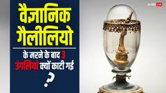 आखिर मरने के बाद इस वैज्ञानिक की क्यों काटी गई 3 उंगलियां, जानें इसके पीछे की वजह