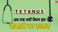 लाइलाज है टिटनेस की बीमारी, सिर्फ जंग लगे लोहे से नहीं इन चीजों से भी खतरा