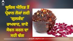 Gulkand Benefits: ਯੂਰਿਕ ਐਸਿਡ ਤੋਂ ਪ੍ਰੇਸ਼ਾਨ ਲੋਕਾਂ ਲਈ 'ਗੁਲਕੰਦ' ਰਾਮਬਾਣ, ਜਾਣੋ ਸੇਵਨ ਕਰਨ ਦਾ ਸਹੀ ਢੰਗ