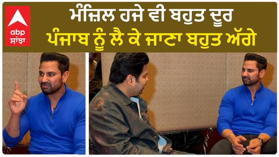 ਮੰਜ਼ਿਲ ਹਜੇ ਵੀ ਬਹੁਤ ਦੂਰ, ਪੰਜਾਬ ਨੂੰ ਲੈ ਕੇ ਜਾਣਾ ਬਹੁਤ ਅੱਗੇ