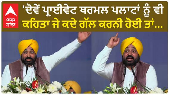 Bhagwant Mann| 'ਦੋਵੇਂ ਪ੍ਰਾਈਵੇਟ ਥਰਮਲ ਪਲਾਟਾਂ ਨੂੰ ਵੀ ਕਹਿਤਾ ਜੇ ਕਦੇ ਗੱਲ ਕਰਨੀ ਹੋਈ ਤਾਂ...'