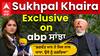 Sukhpal Khaira Exclusive |'Bhagwant Mann ਨੇ ਜਿਸ ਨਾਲ ਖਾਧਾ - ਉਸੇ ਨੂੰ ਰਗੜਿਆ'' - ਸੁਖਪਾਲ ਖਹਿਰਾ ਦਾ ਧਮਾਕੇਦਾਰ ਇੰਟਰਵਿਊ