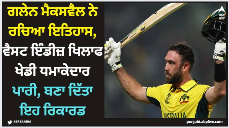 glenn-maxwell-century-against-west-indies-here-know-stats-records-aus-vs-wi AUS vs WI: ਗਲੇਨ ਮੈਕਸਵੈਲ ਨੇ ਰਚਿਆ ਇਤਿਹਾਸ, ਵੈਸਟ ਇੰਡੀਜ਼ ਖਿਲਾਫ ਖੇਡੀ ਧਮਾਕੇਦਾਰ ਪਾਰੀ, ਬਣਾ ਦਿੱਤਾ ਇਹ ਰਿਕਾਰਡ