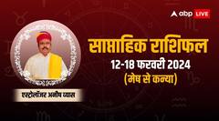 मेष से लेकर कन्या राशि के लिए कैसा रहेगा फरवरी का नया सप्ताह, जानिए अपना साप्ताहिक राशिफल