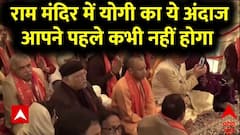 Ayodhya Ram Mandir: राम मंदिर में सीएम योगी का ये अंदाज में आपने पहले कभी नहीं देखा होगा