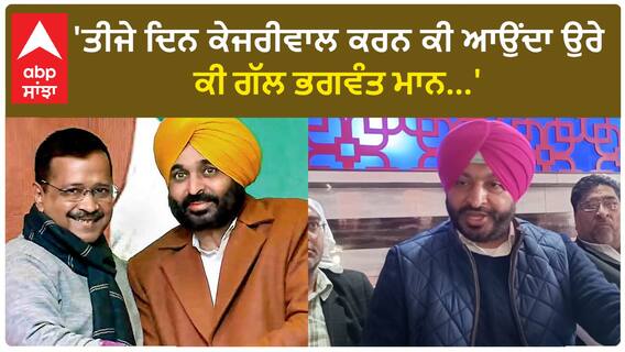 Ravneet Bittu| 'ਤੀਜੇ ਦਿਨ ਕੇਜਰੀਵਾਲ ਕਰਨ ਕੀ ਆਉਂਦਾ ਉਰੇ, ਕੀ ਗੱਲ ਭਗਵੰਤ ਮਾਨ...'