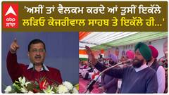 Partap Singh Bajwa| 'ਅਸੀਂ ਤਾਂ ਵੈਲਕਮ ਕਰਦੇ ਆਂ ਤੁਸੀਂ ਇਕੱਲੇ ਲੜਿਓ ਕੇਜਰੀਵਾਲ ਸਾਹਬ ਤੇ ਇਕੱਲੇ ਹੀ...'