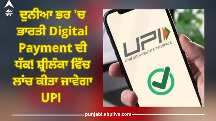 UPI in Sri Lanka: The push of Indian Digital Payment around the world! UPI will be launched 12 feb in Sri Lanka UPI in Sri Lanka: ਦੁਨੀਆ ਭਰ 'ਚ ਭਾਰਤੀ Digital Payment ਦੀ ਧੱਕ! ਸ਼੍ਰੀਲੰਕਾ ਵਿੱਚ ਇਸ ਦਿਨ ਲਾਂਚ ਕੀਤਾ ਜਾਵੇਗਾ UPI