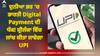 UPI in Sri Lanka: ਦੁਨੀਆ ਭਰ 'ਚ ਭਾਰਤੀ Digital Payment ਦੀ ਧੱਕ! ਸ਼੍ਰੀਲੰਕਾ ਵਿੱਚ ਇਸ ਦਿਨ ਲਾਂਚ ਕੀਤਾ ਜਾਵੇਗਾ UPI