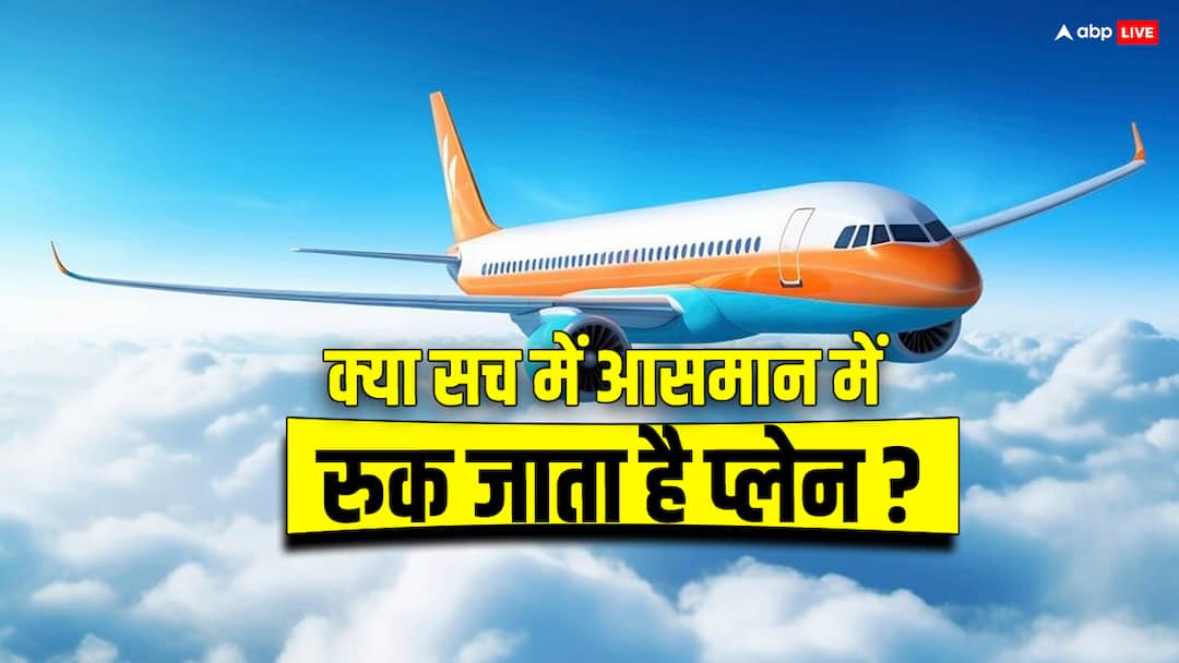 passengers feel that the plane has stopped in the sky, what is the science behind it यात्रियों को ऐसा क्यों लगता है कि आसमान में जाकर प्लेन रुक गया, क्या है इसके पीछे का साइंस