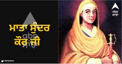 ਸਿੱਖ ਇਤਿਹਾਸ ਦਾ ਭੁੱਲਾ ਵਿਸਰਿਆ ਅਸਥਾਨ: ਜਾਣੋ ਮਾਤਾ ਸੁੰਦਰ ਕੌਰ ਜੀ ਜਨਮ ਅਸਥਾਨ