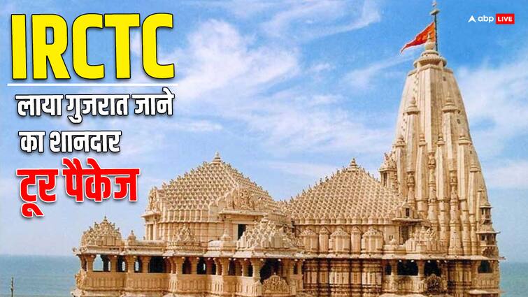 IRCTC Gujarat Tour Package Tired of daily work Visit Gujarat very cheaply IRCTC Gujarat Tour Package: रोज के काम से हो गए हैं परेशान? एकदम सस्ते में घूम आइए गुजरात