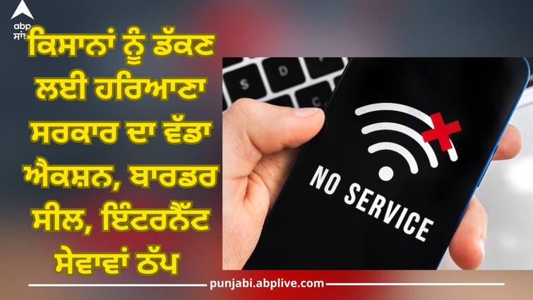 Haryana government's big action to harass farmers, border seal, internet services stopped Farmers Protest: ਕਿਸਾਨਾਂ ਨੂੰ ਡੱਕਣ ਲਈ ਹਰਿਆਣਾ ਸਰਕਾਰ ਦਾ ਵੱਡਾ ਐਕਸ਼ਨ, ਬਾਰਡਰ ਸੀਲ, ਇੰਟਰਨੈੱਟ ਸੇਵਾਵਾਂ ਠੱਪ 