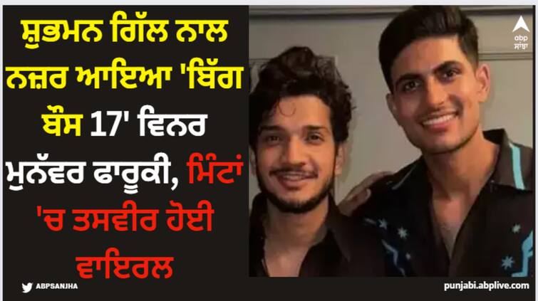 bigg-boss-17-winner-munawar-faruqui-pic-with-indian-cricketer-shubman-gill Munawar Faruqui: ਸ਼ੁਭਮਨ ਗਿੱਲ ਨਾਲ ਨਜ਼ਰ ਆਇਆ 'ਬਿੱਗ ਬੌਸ 17' ਵਿਨਰ ਮੁਨੱਵਰ ਫਾਰੂਕੀ, ਮਿੰਟਾਂ 'ਚ ਤਸਵੀਰ ਹੋਈ ਵਾਇਰਲ