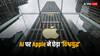 Apple AI: एआई पर एप्पल ने मचाया संग्राम, 12 महीने में खरीद ली 30 से ज्यादा स्टार्टअप कंपनियां