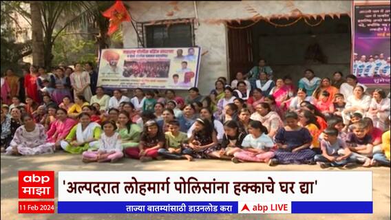 Lohmarg Police Quarters : BDDप्रमाणे लोहमार्ग पोलिसांनाही कायमस्वरुपी घरं द्या; कुटुंबियांची मागणी