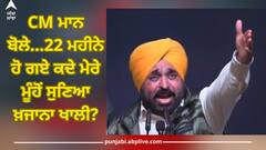 Punjab News: ਸੀਐਮ ਭਗਵੰਤ ਮਾਨ ਬੋਲੇ...22 ਮਹੀਨੇ ਹੋ ਗਏ ਕਦੇ ਮੇਰੇ ਮੂੰਹੋਂ ਸੁਣਿਆ ਖ਼ਜਾਨਾ ਖਾਲੀ? ਪਿਛਲੀਆਂ ਸਰਕਾਰਾਂ ਦੀ ਨੀਅਤ ਹੀ ਖਾਲੀ ਸੀ...