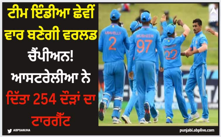 india-australia-under19-cricket-world-cup-ind-vs-aus-final-inning-report-here-know-latest-sports-news U19 World Cup Final: ਟੀਮ ਇੰਡੀਆ ਛੇਵੀਂ ਵਾਰ ਬਣੇਗੀ ਵਰਲਡ ਚੈਂਪੀਅਨ! ਆਸਟਰੇਲੀਆ ਨੇ ਦਿੱਤਾ 254 ਦੌੜਾਂ ਦਾ ਟਾਰਗੈੱਟ