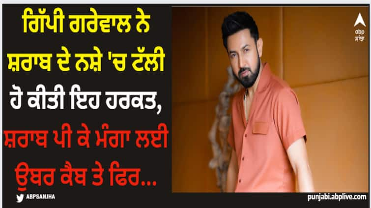 gippy grewal shares did this when he was drunk punjabi singer shared his experience of getting heavily drunk Gippy Grewal: ਗਿੱਪੀ ਗਰੇਵਾਲ ਨੇ ਸ਼ਰਾਬ ਦੇ ਨਸ਼ੇ 'ਚ ਟੱਲੀ ਹੋ ਕੀਤੀ ਇਹ ਹਰਕਤ, ਸ਼ਰਾਬ ਪੀ ਕੇ ਮੰਗਾ ਲਈ ਉਬਰ ਕੈਬ ਤੇ ਫਿਰ...