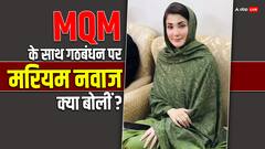 पाकिस्तान में चुनावी नतीजों के बाद सरकार बनाने की कोशिशों में जुटे नवाज शरीफ, मरियम नवाज बोलीं- एमक्यूएम करेगी सहयोग